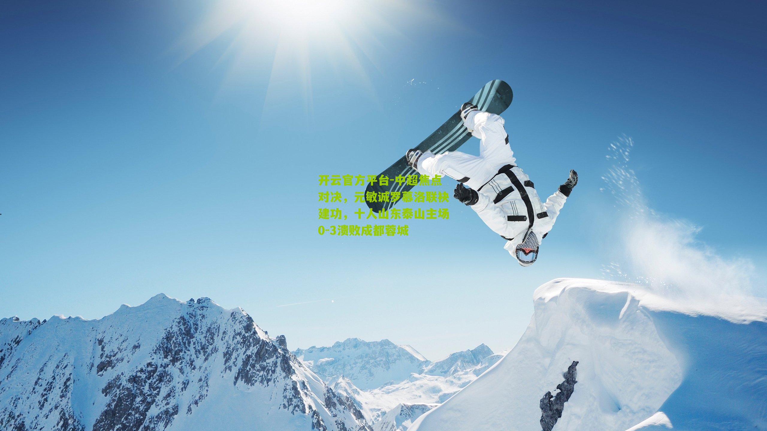 中超焦点对决,元敏诚罗慕洛联袂建功,十人山东泰山主场0-3溃败成都蓉城