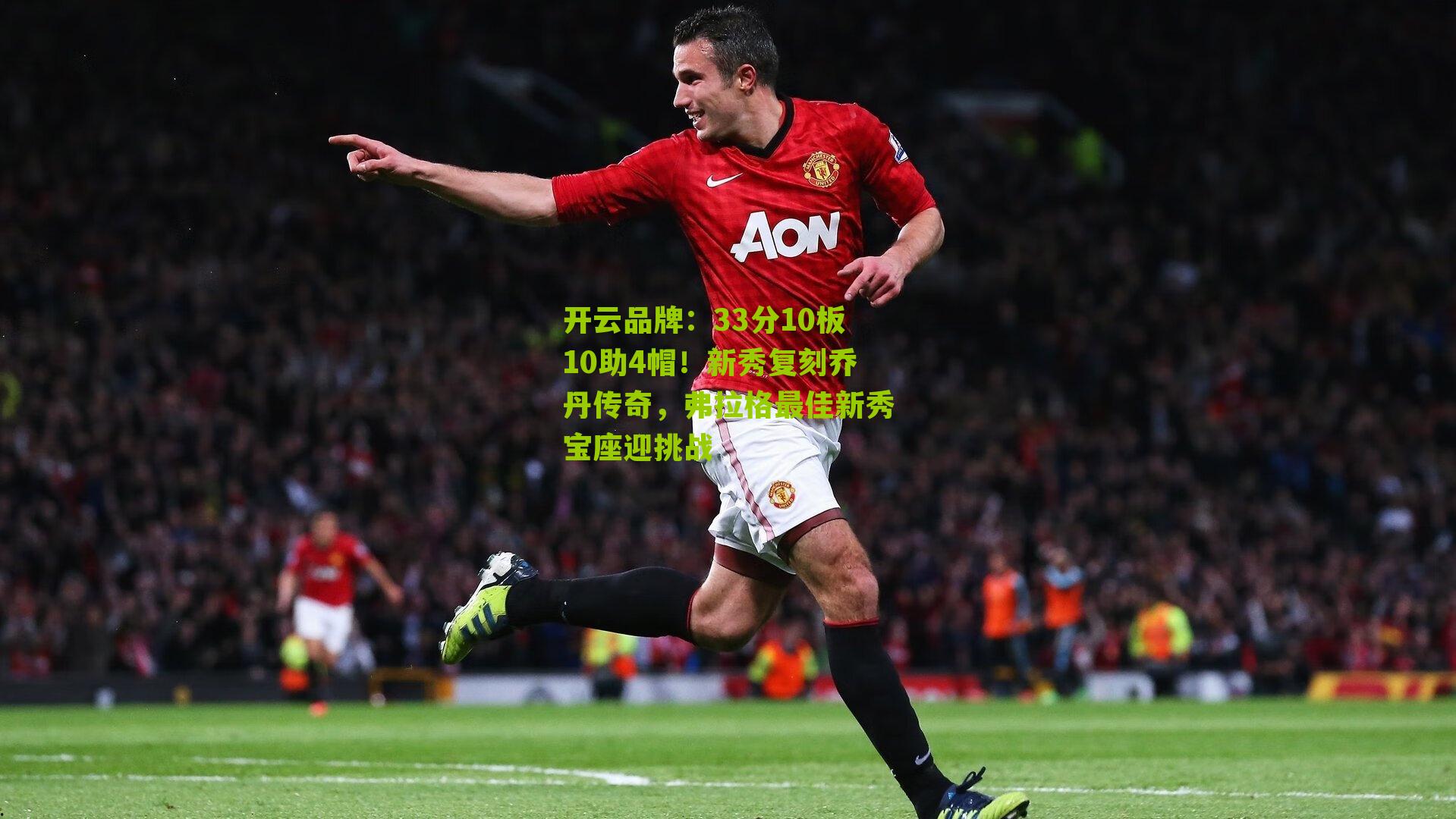 33分10板10助4帽！新秀复刻乔丹传奇，弗拉格最佳新秀宝座迎挑战