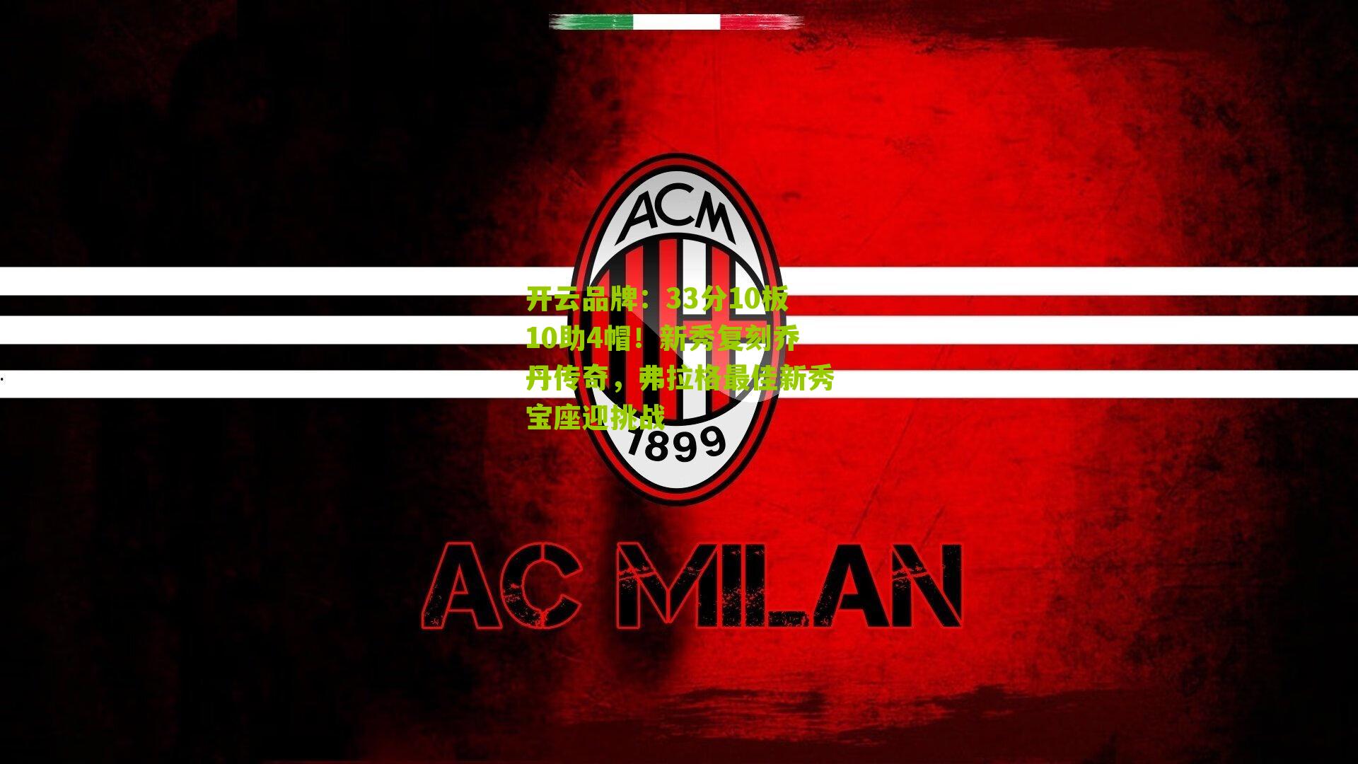 33分10板10助4帽！新秀复刻乔丹传奇，弗拉格最佳新秀宝座迎挑战