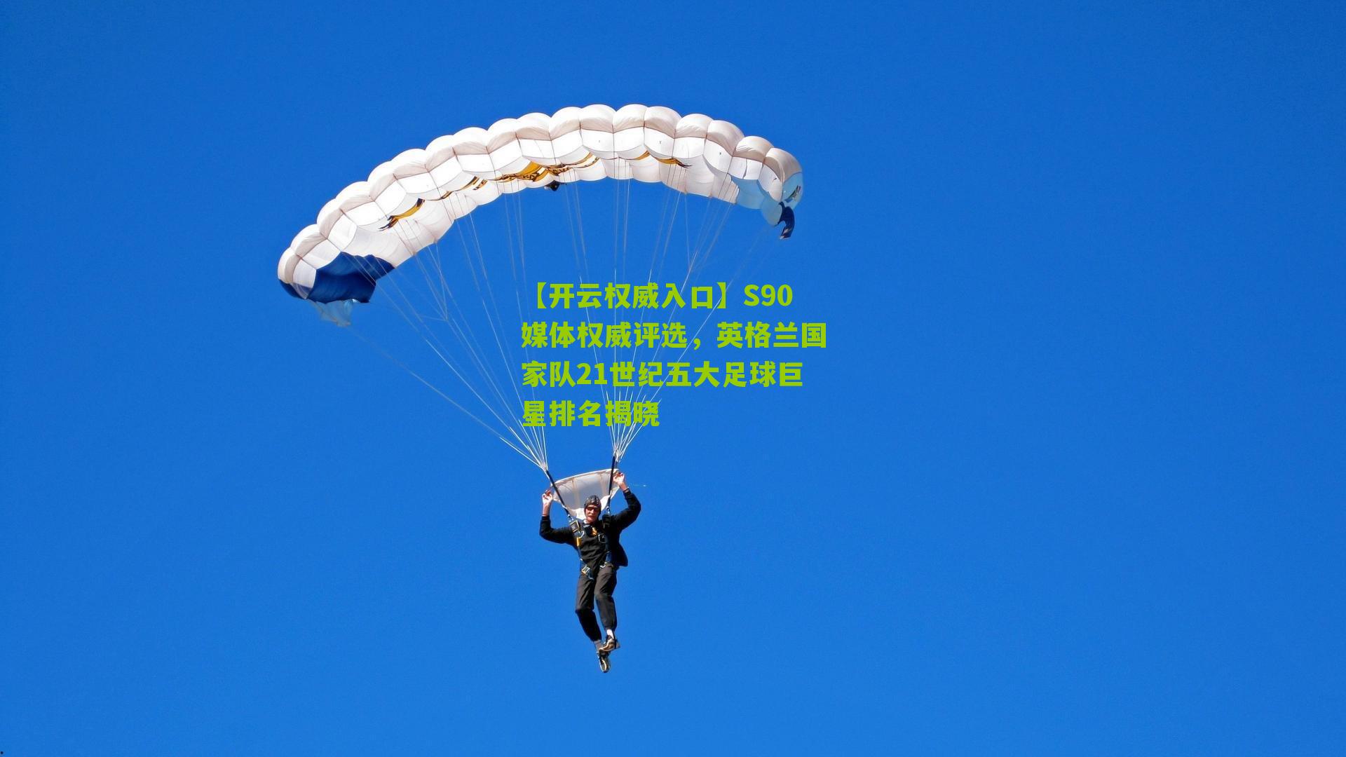 S90媒体权威评选,英格兰国家队21世纪五大足球巨星排名揭晓