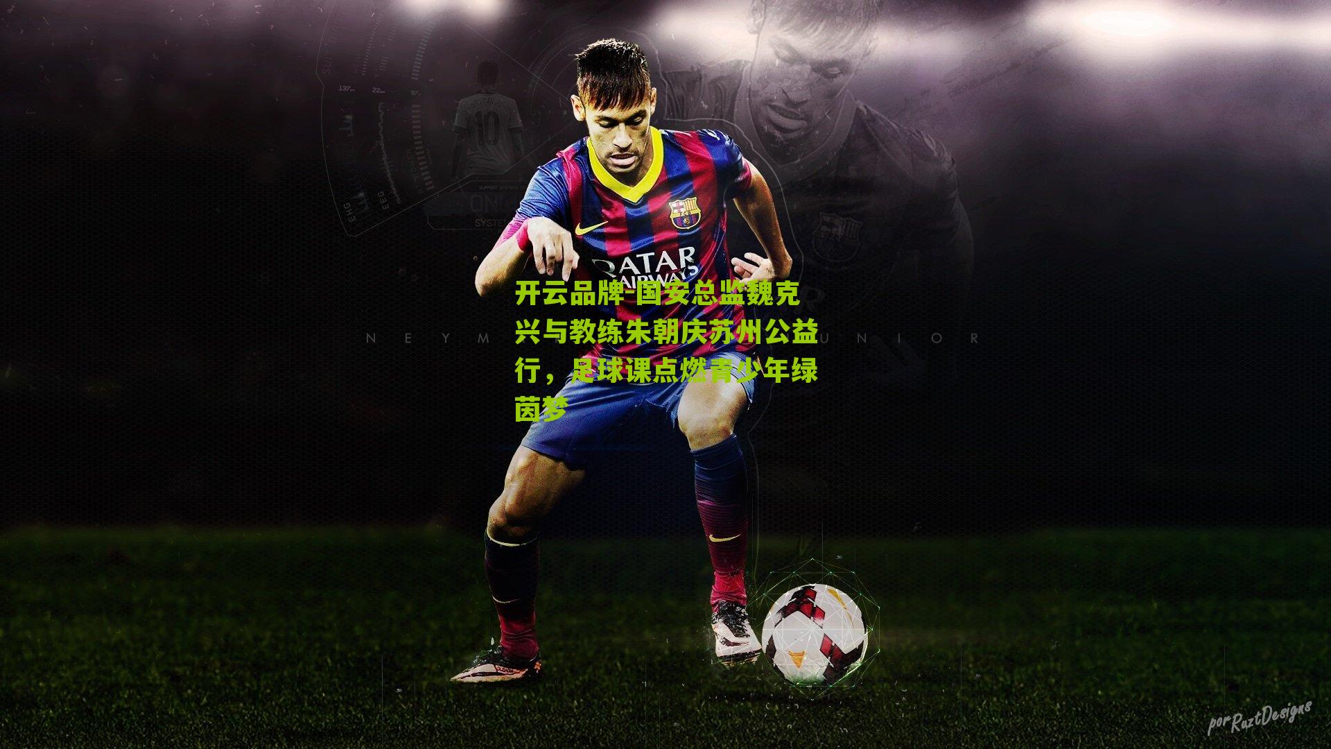 国安总监魏克兴与教练朱朝庆苏州公益行，足球课点燃青少年绿茵梦