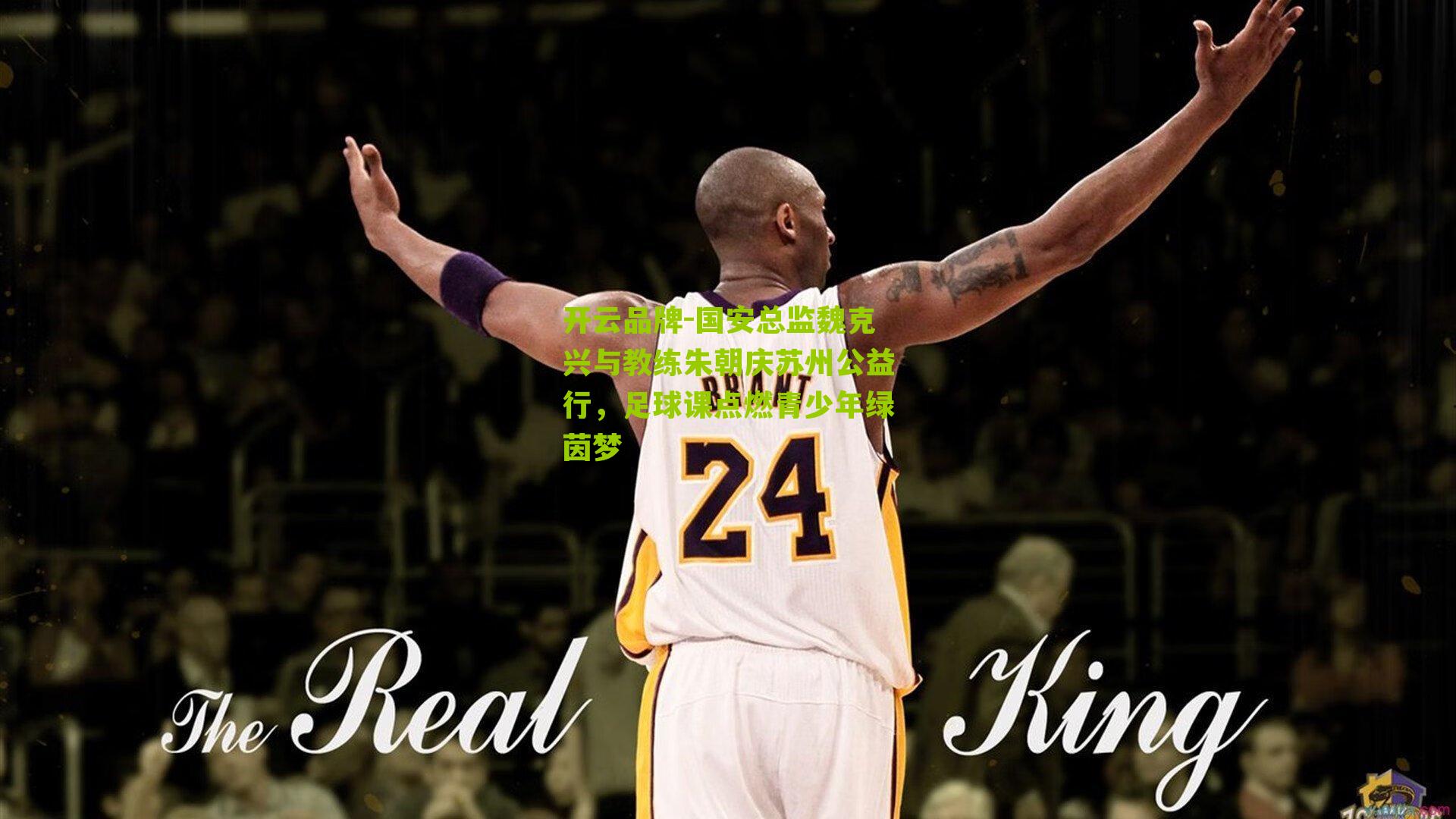 国安总监魏克兴与教练朱朝庆苏州公益行，足球课点燃青少年绿茵梦