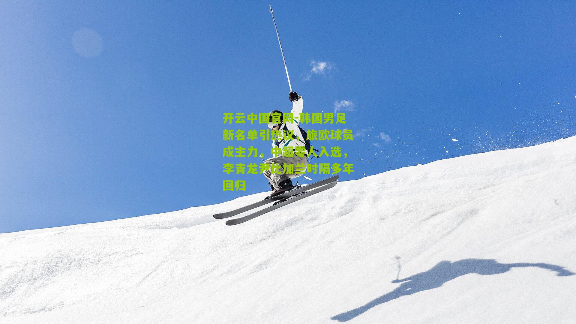 韩国男足新名单引热议,旅欧球员成主力,中超零人入选,李青龙尹比加兰时隔多年回归