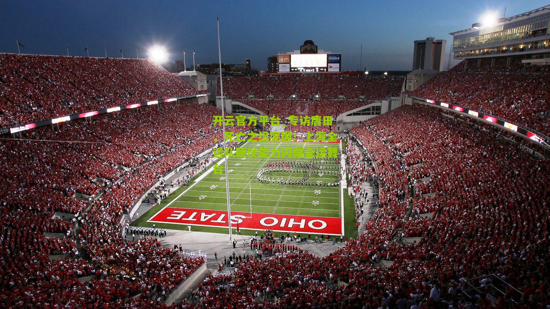 专访唐田，死亡之组突围！上海全运队硬仗能力闪耀全运舞台