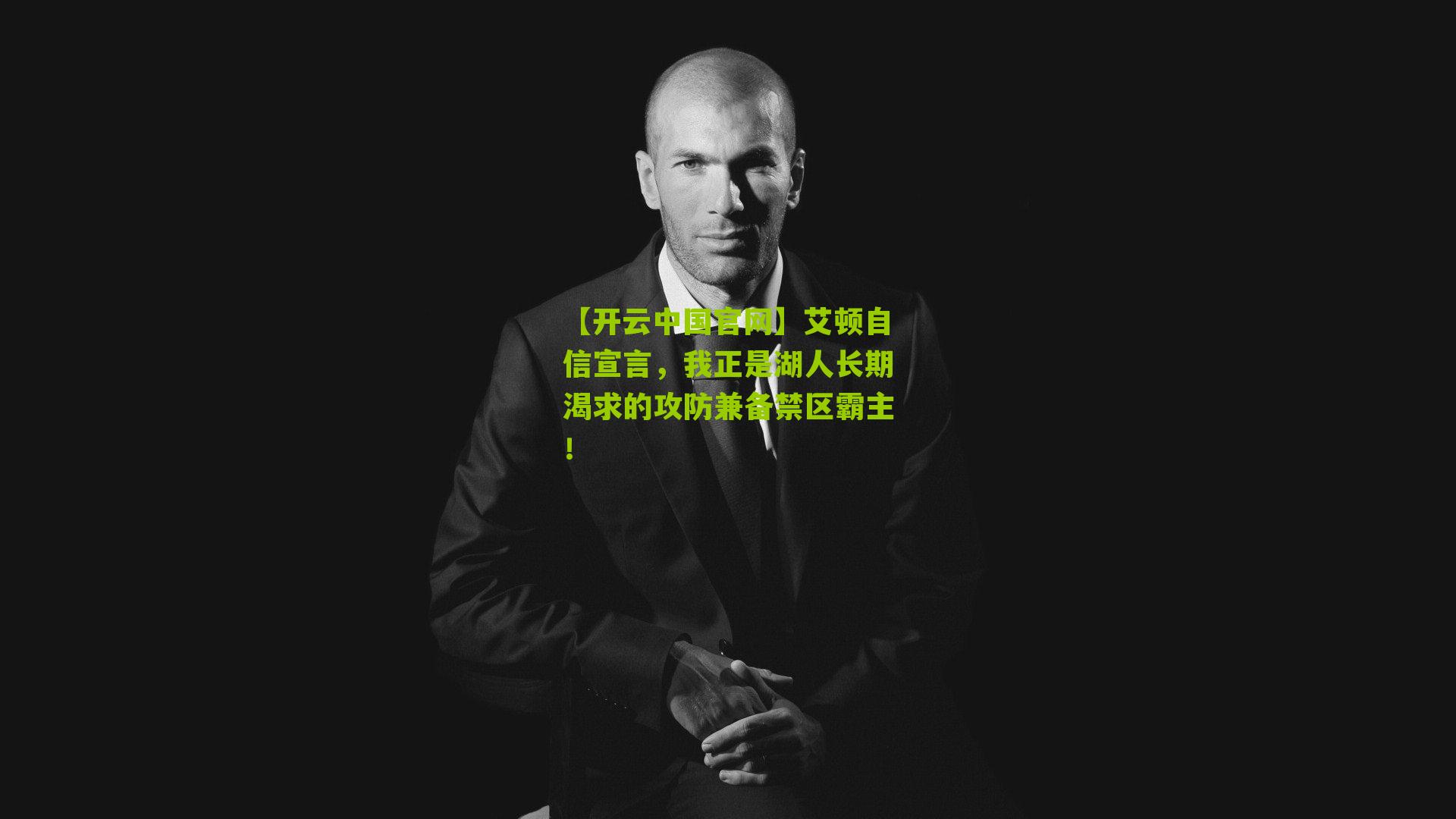 艾顿自信宣言，我正是湖人长期渴求的攻防兼备禁区霸主！