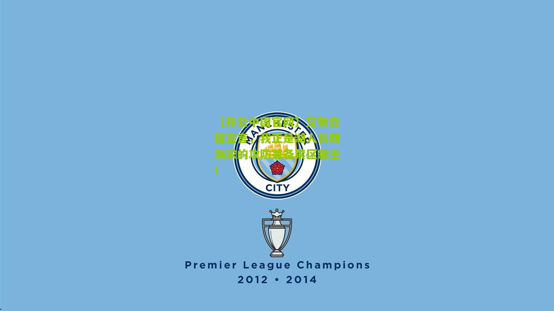 艾顿自信宣言，我正是湖人长期渴求的攻防兼备禁区霸主！