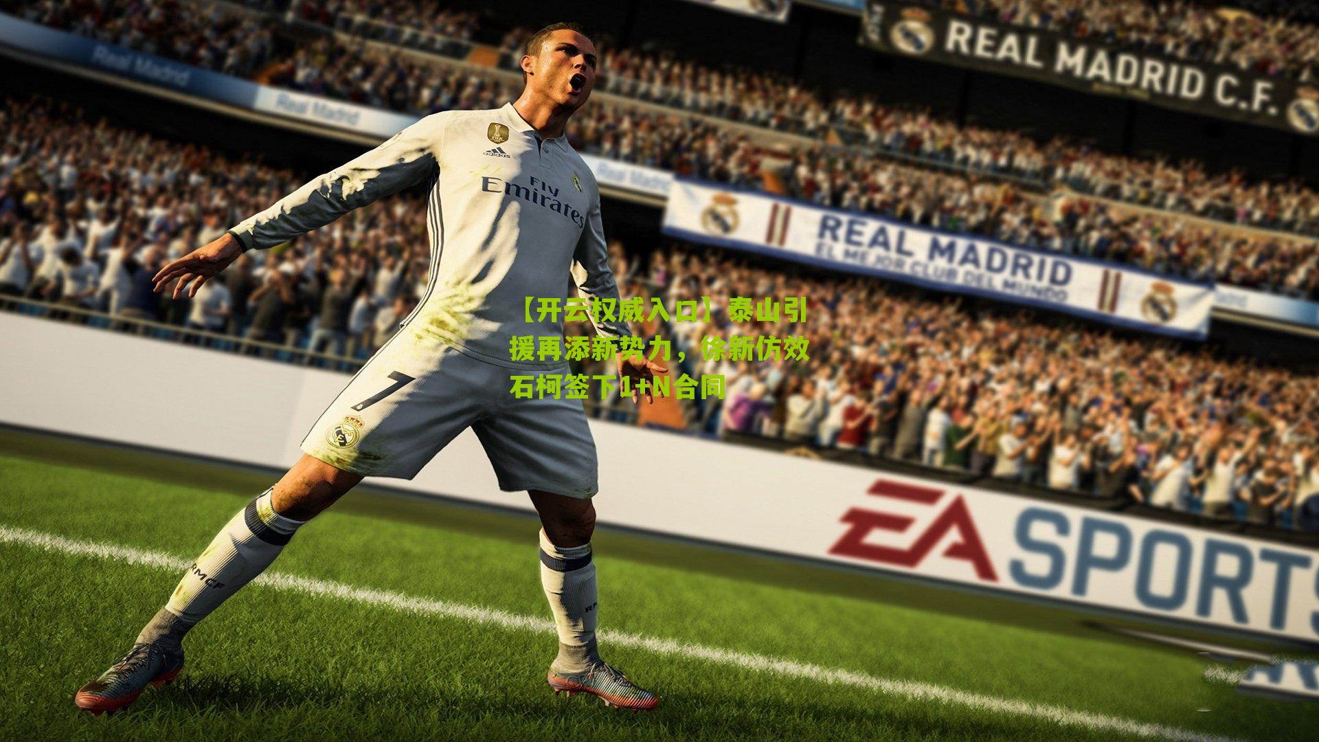 泰山引援再添新势力，徐新仿效石柯签下1+N合同