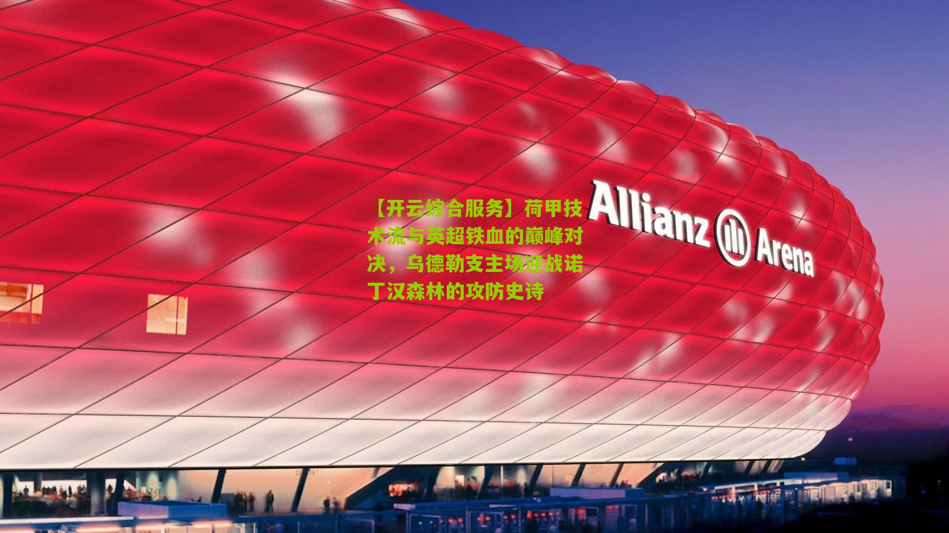 荷甲技术流与英超铁血的巅峰对决，乌德勒支主场迎战诺丁汉森林的攻防史诗