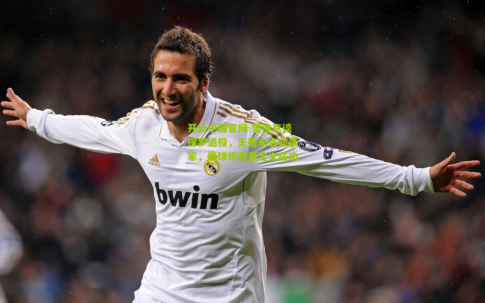 雷迪克谈保罗退役,无冠未必非赢家,篮球传奇重定义成功