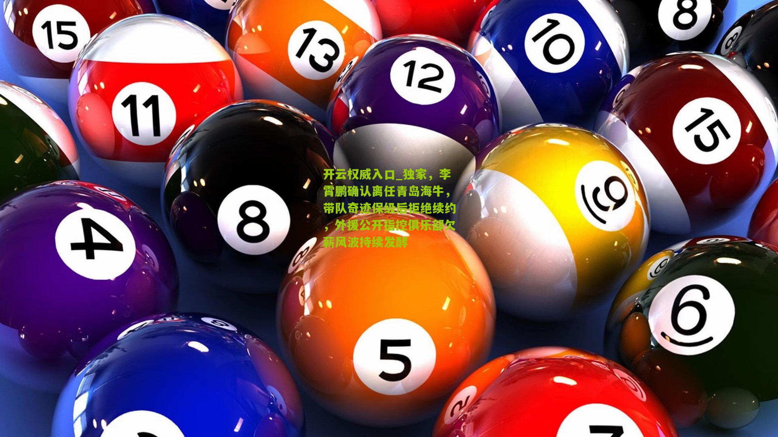 独家,李霄鹏确认离任青岛海牛,带队奇迹保级后拒绝续约,外援公开指控俱乐部欠薪风波持续发酵