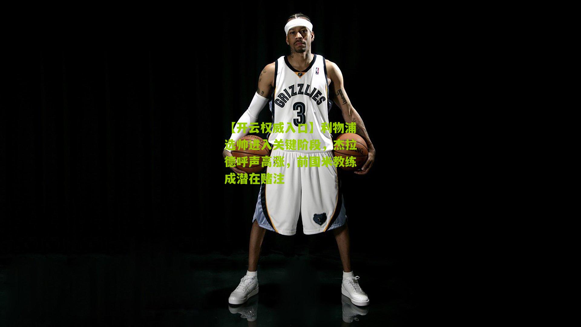 利物浦选帅进入关键阶段，杰拉德呼声高涨，前国米教练成潜在赌注