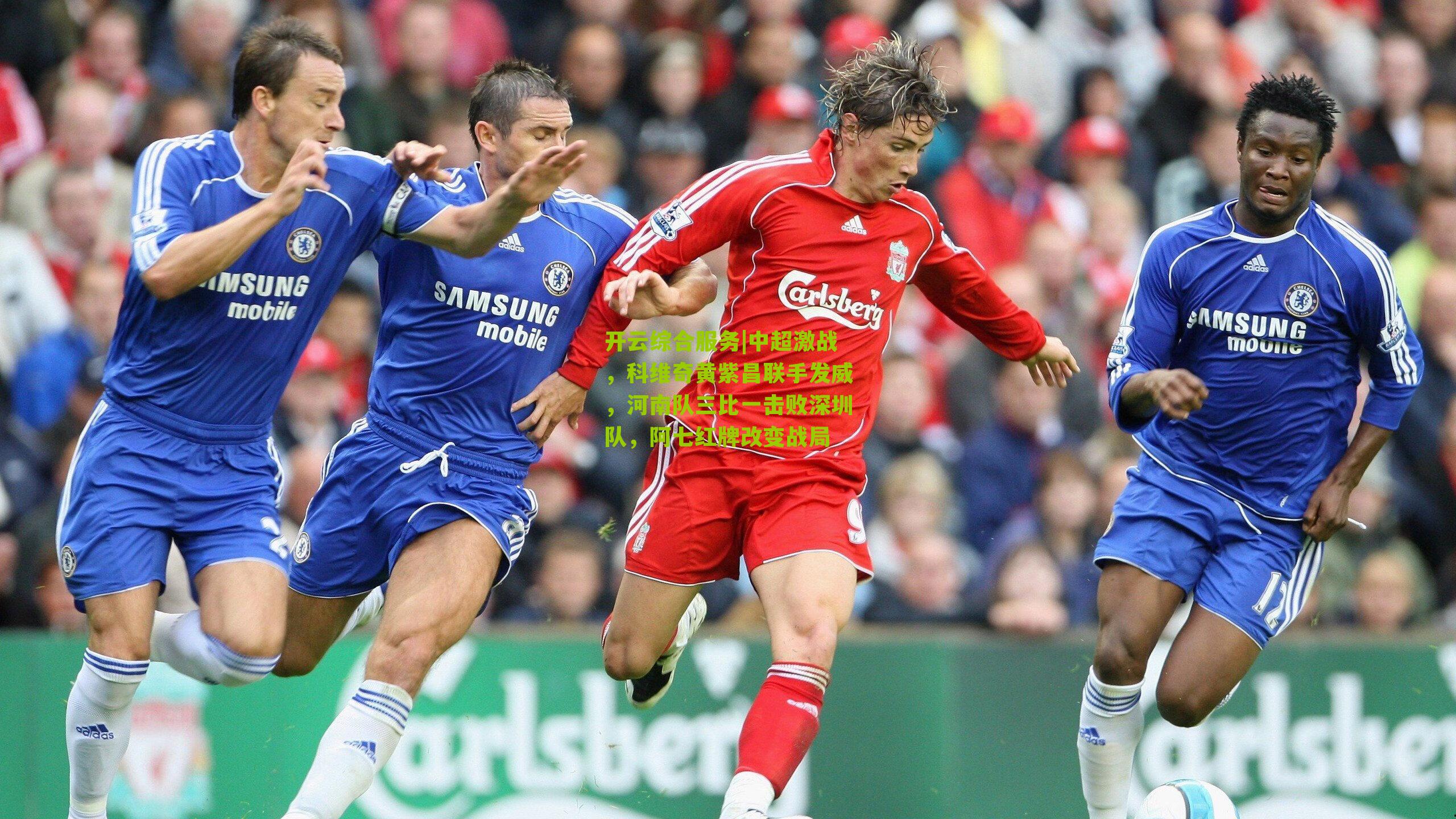 中超激战，科维奇黄紫昌联手发威，河南队三比一击败深圳队，阿七红牌改变战局