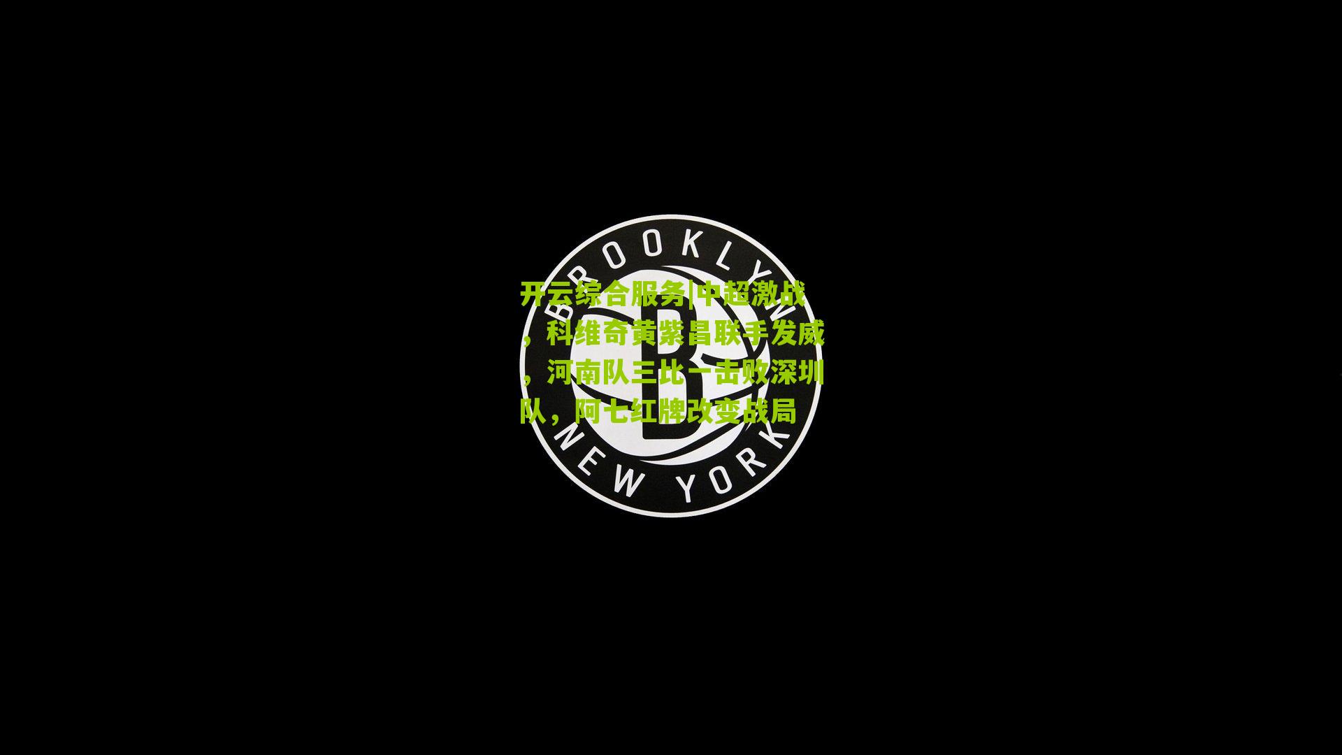 中超激战，科维奇黄紫昌联手发威，河南队三比一击败深圳队，阿七红牌改变战局