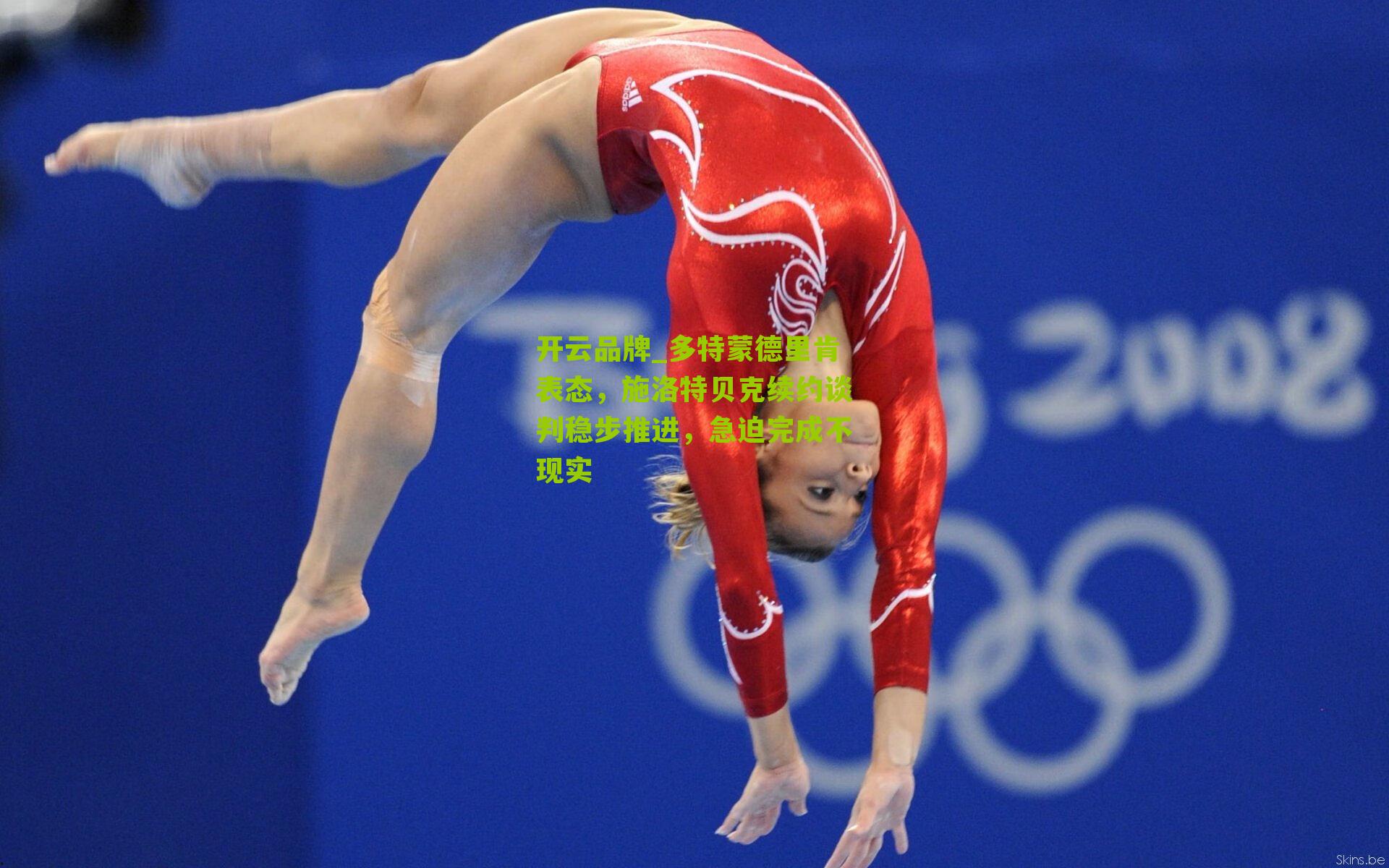 多特蒙德里肯表态，施洛特贝克续约谈判稳步推进，急迫完成不现实