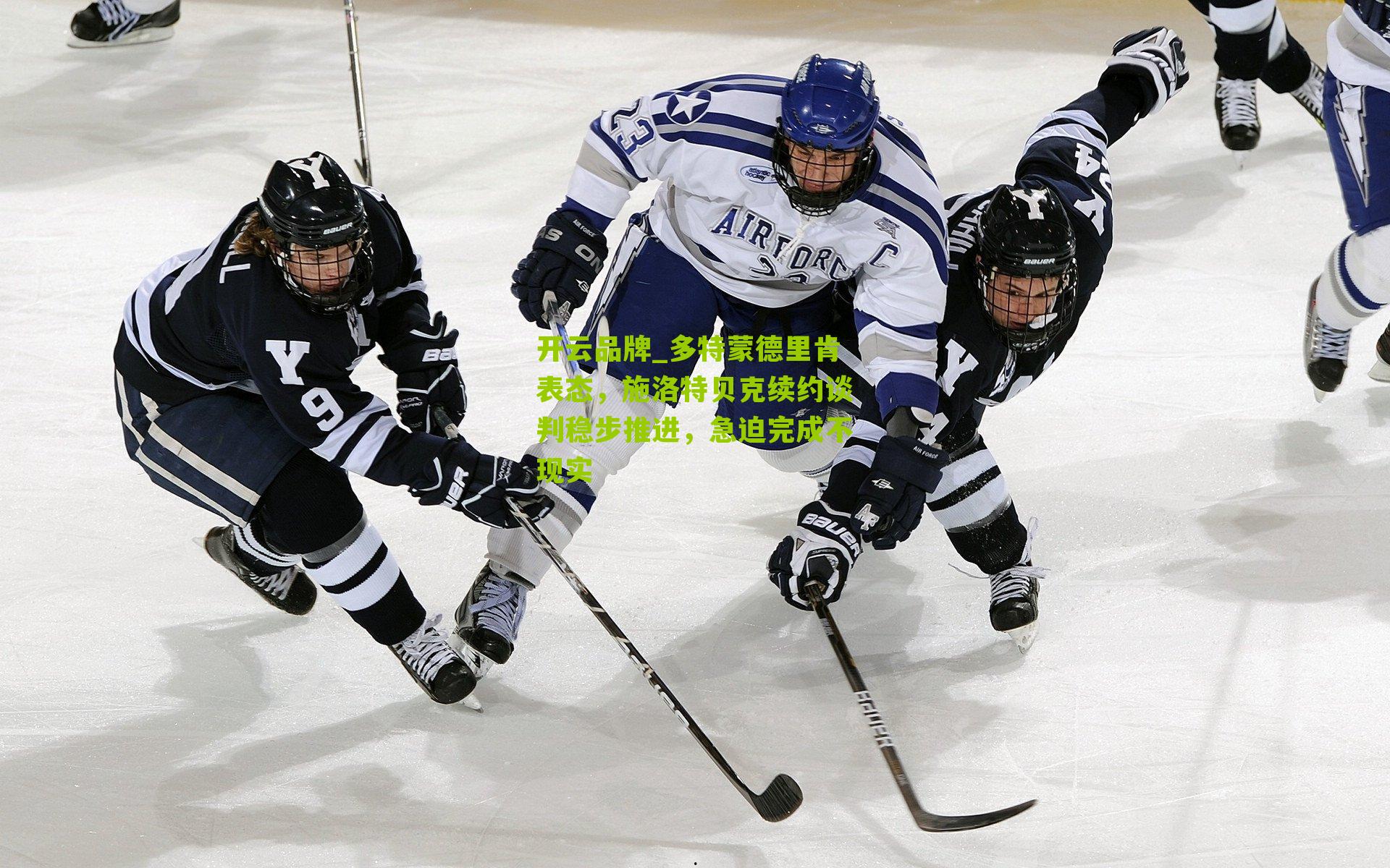 多特蒙德里肯表态，施洛特贝克续约谈判稳步推进，急迫完成不现实