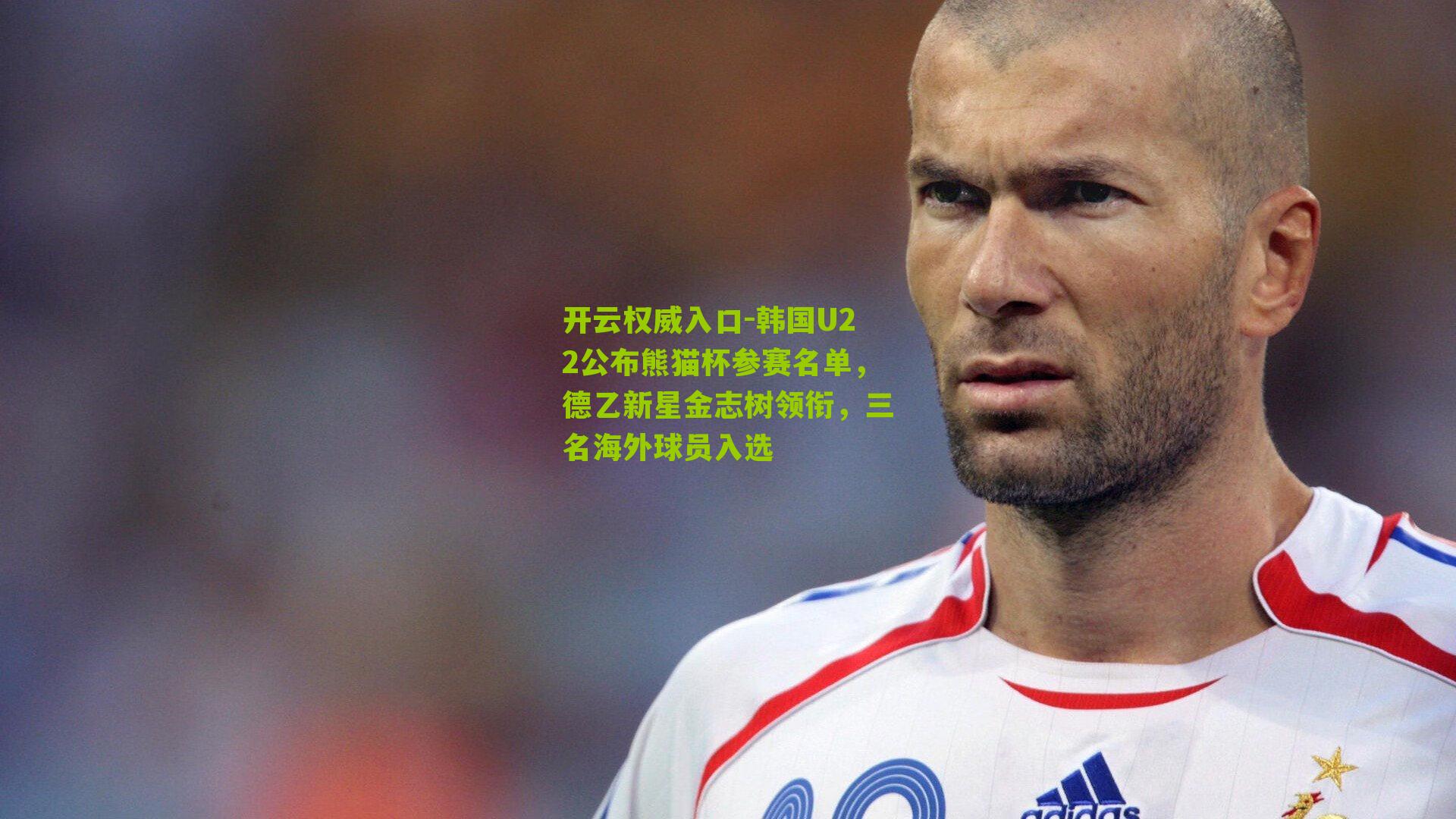 韩国U22公布熊猫杯参赛名单，德乙新星金志树领衔，三名海外球员入选
