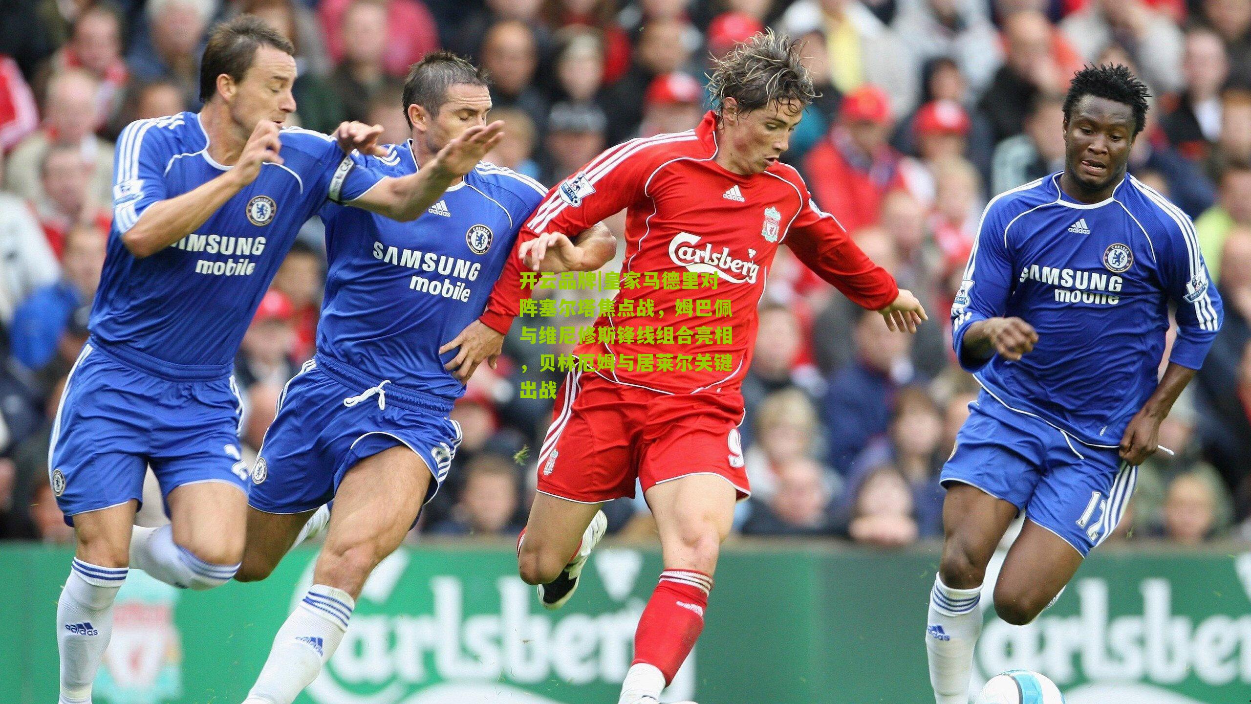 皇家马德里对阵塞尔塔焦点战,姆巴佩与维尼修斯锋线组合亮相,贝林厄姆与居莱尔关键出战