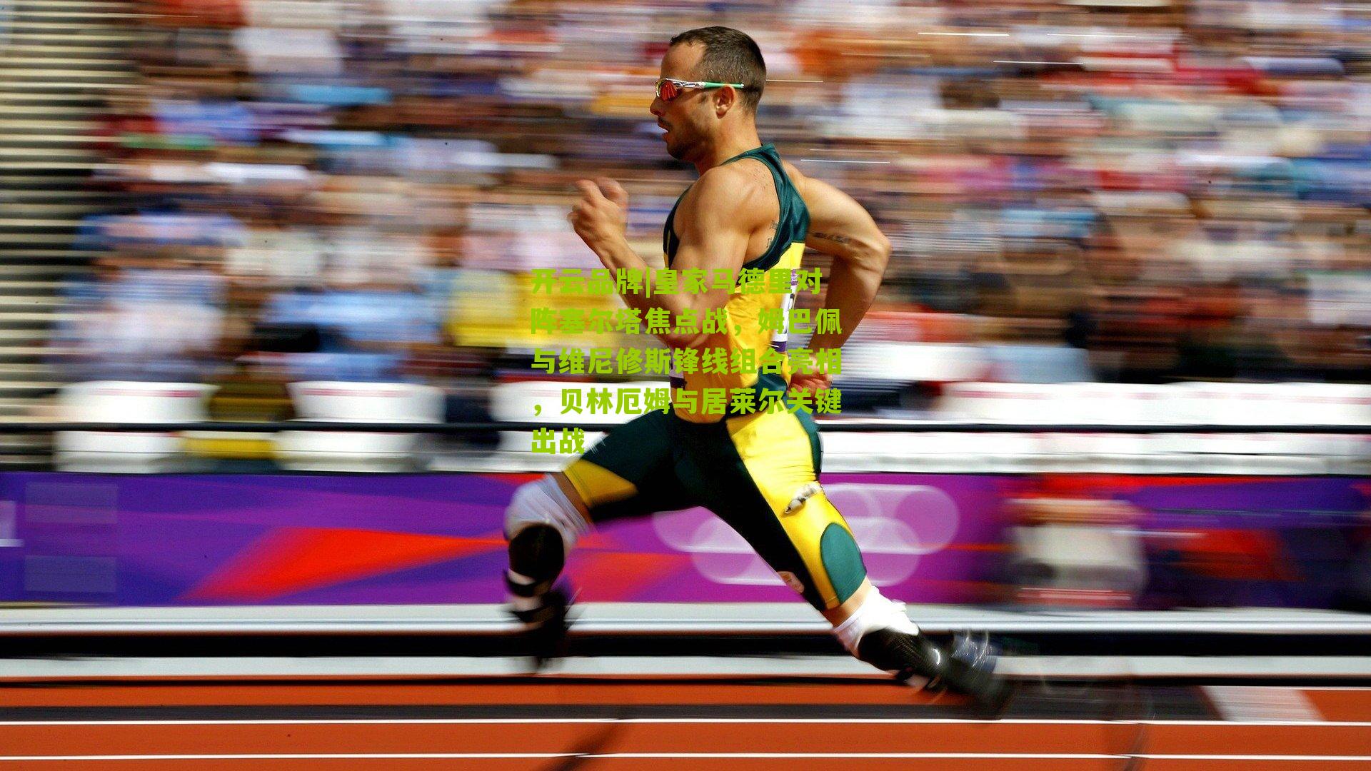 皇家马德里对阵塞尔塔焦点战,姆巴佩与维尼修斯锋线组合亮相,贝林厄姆与居莱尔关键出战