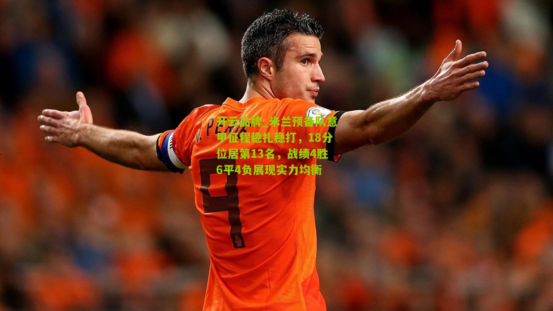 米兰预备队意甲征程稳扎稳打,18分位居第13名,战绩4胜6平4负展现实力均衡