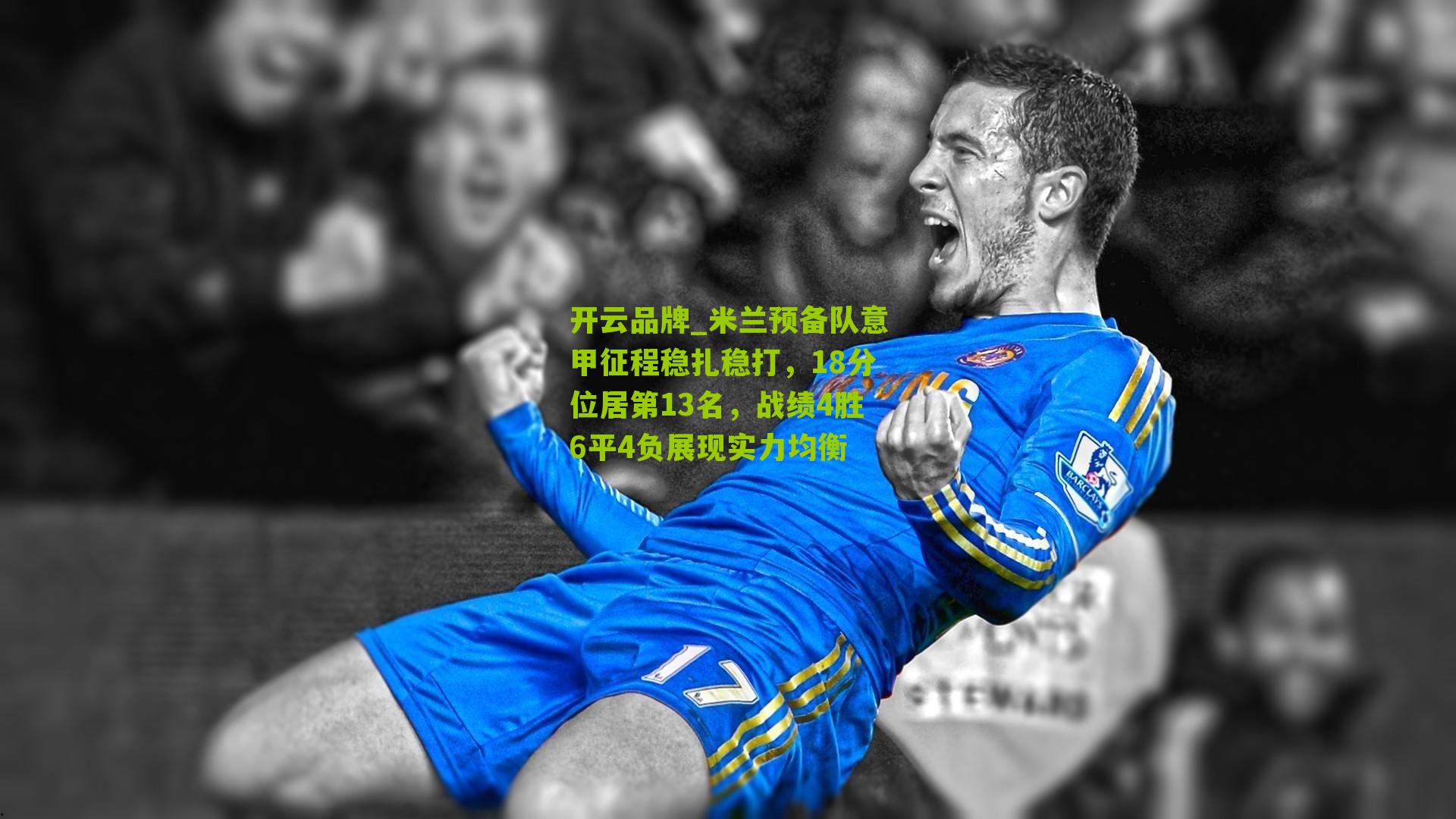 米兰预备队意甲征程稳扎稳打,18分位居第13名,战绩4胜6平4负展现实力均衡