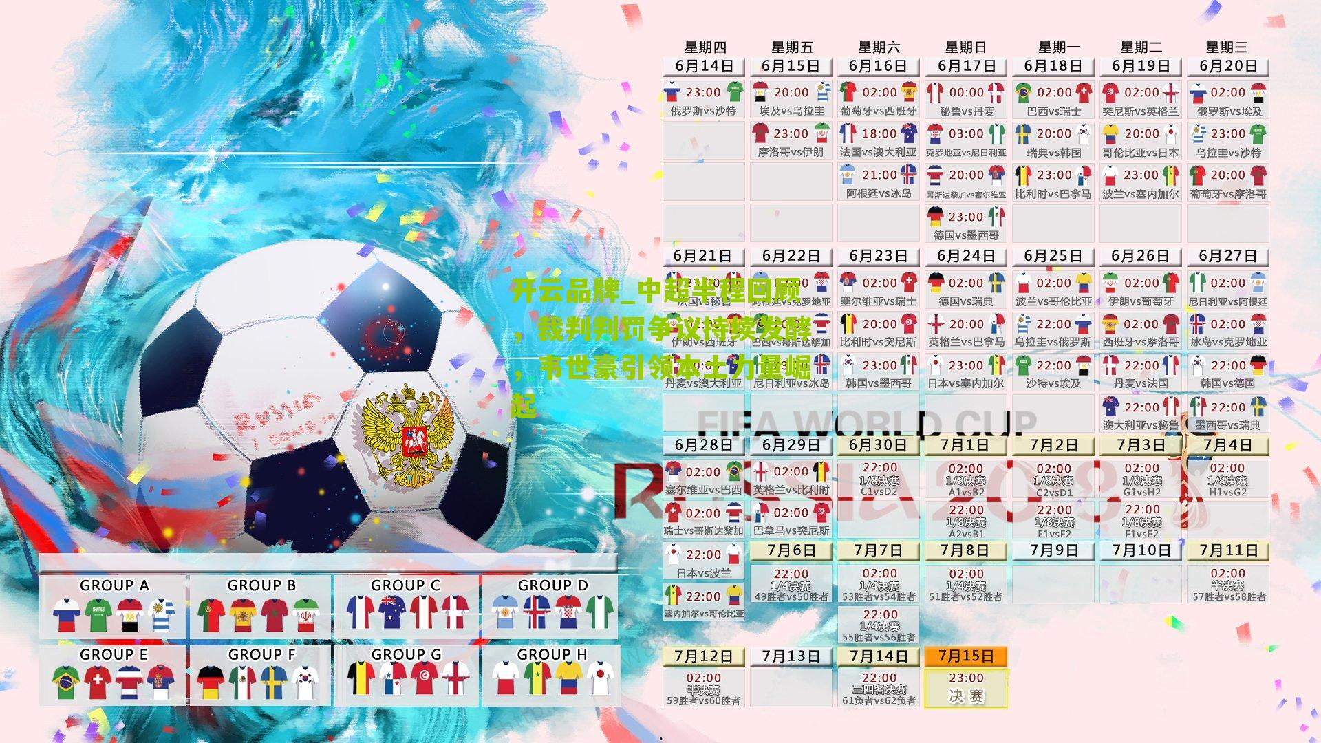 中超半程回顾，裁判判罚争议持续发酵，韦世豪引领本土力量崛起