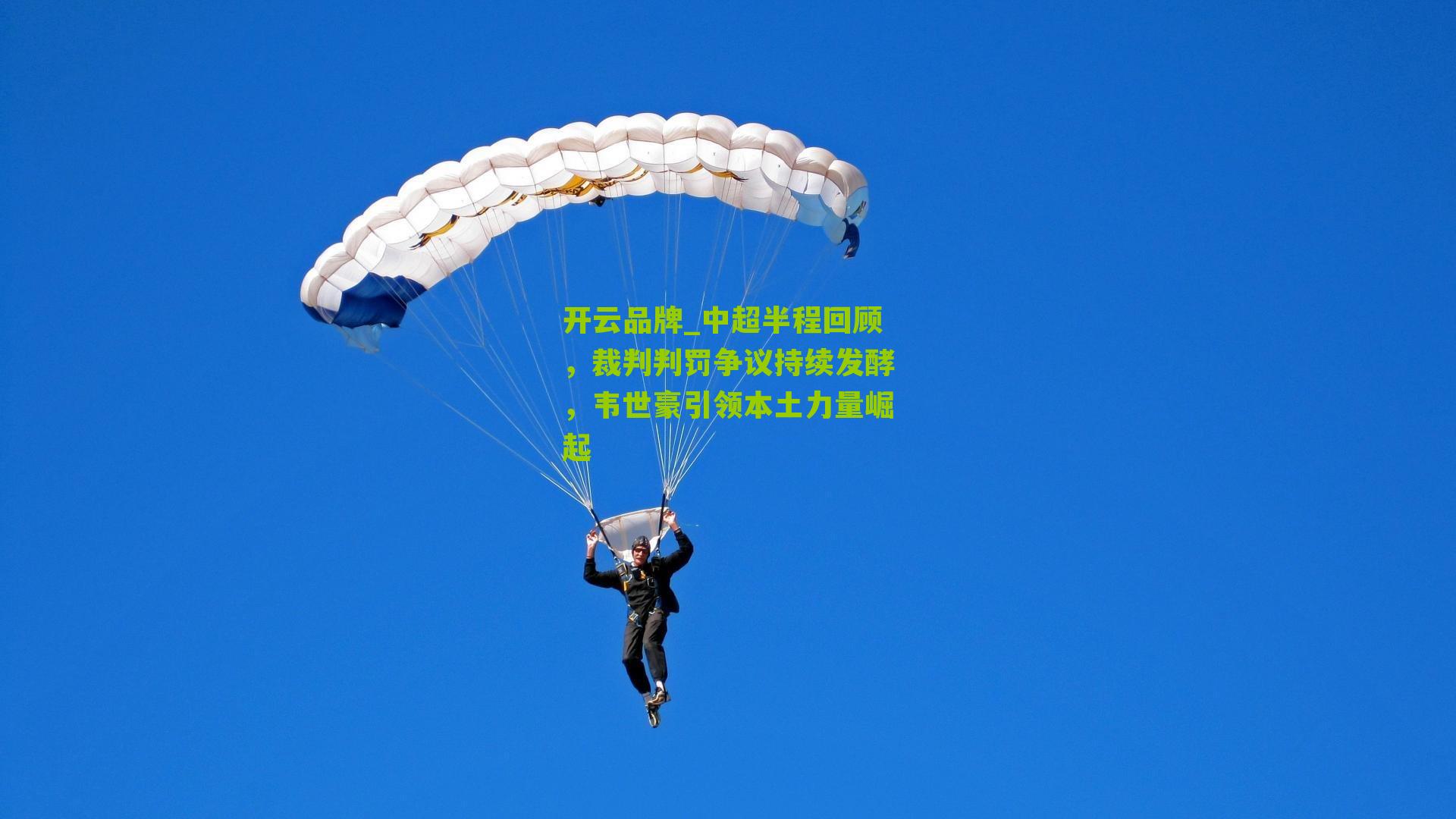 中超半程回顾，裁判判罚争议持续发酵，韦世豪引领本土力量崛起