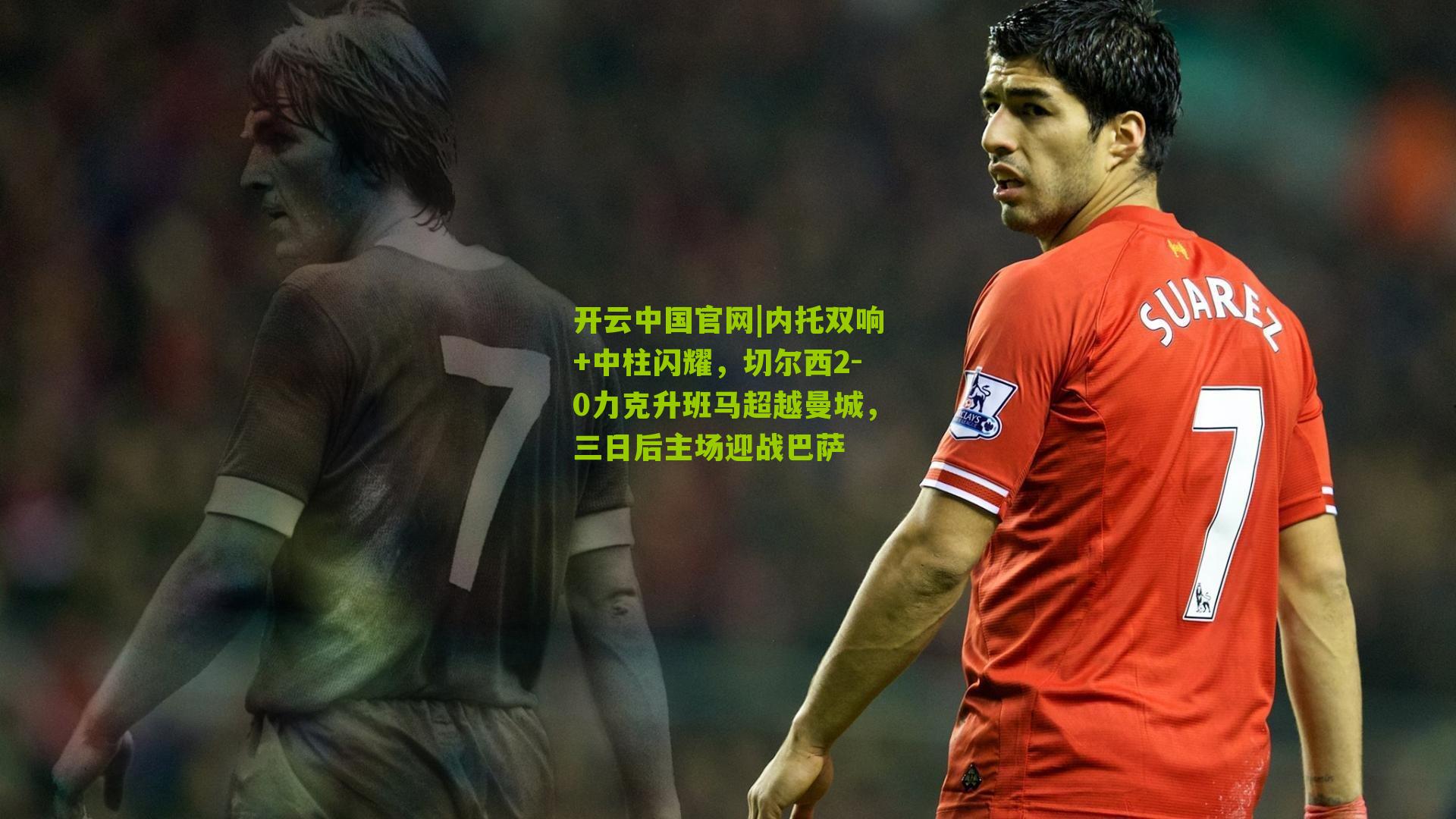 内托双响+中柱闪耀，切尔西2-0力克升班马超越曼城，三日后主场迎战巴萨