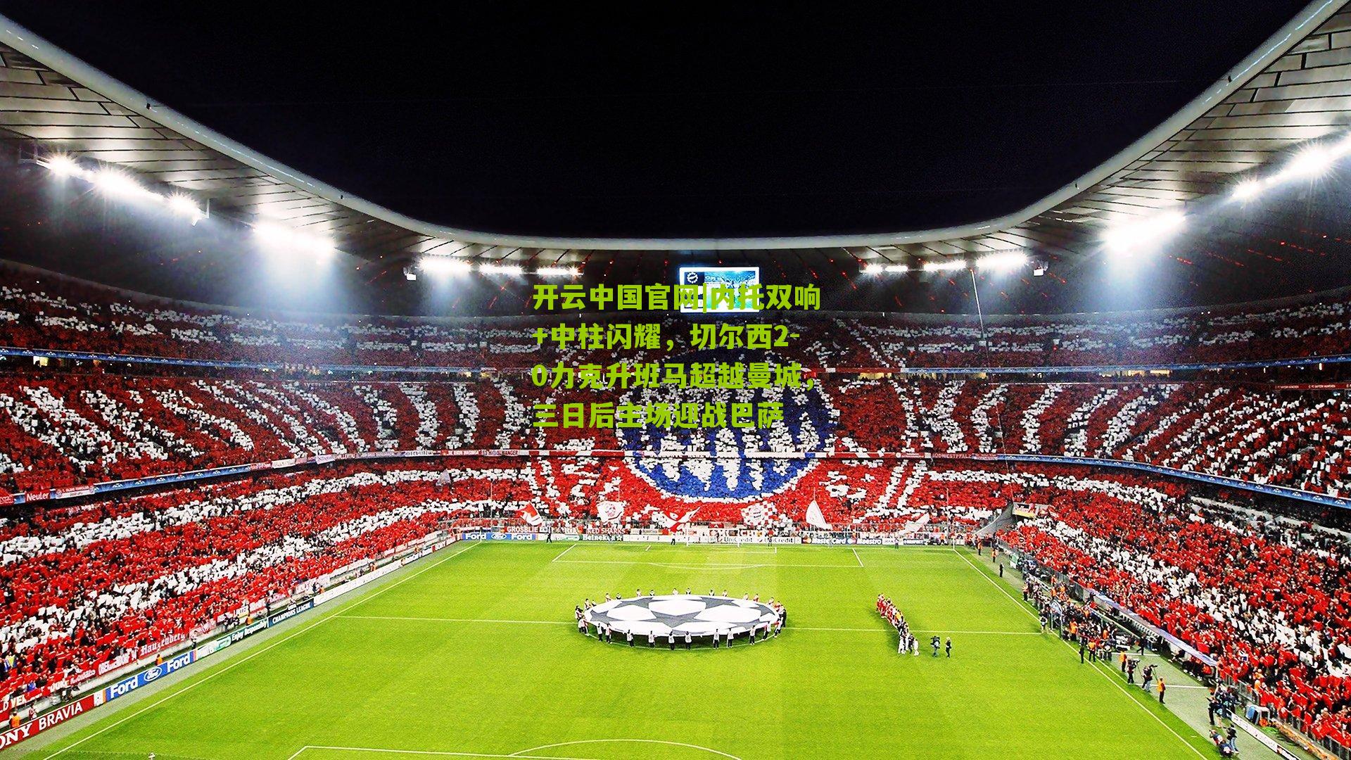 内托双响+中柱闪耀，切尔西2-0力克升班马超越曼城，三日后主场迎战巴萨