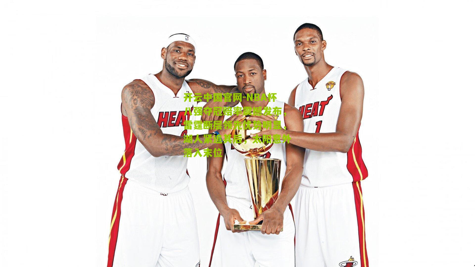 NBA杯八强夺冠赔率震撼发布,雷霆断层领先优势明显,湖人紧追其后,太阳意外落入末位