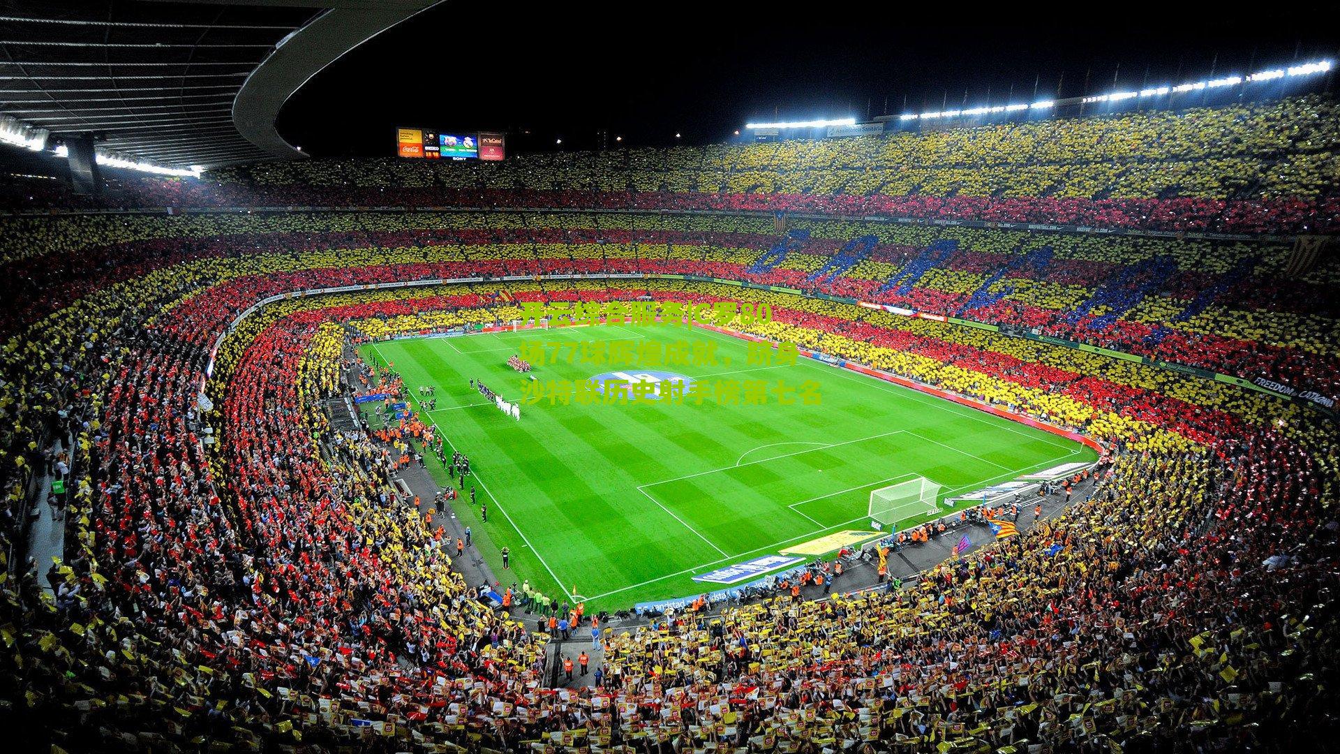 C罗80场77球辉煌成就,跻身沙特联历史射手榜第七名